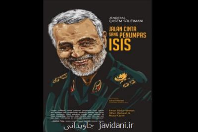انتشار كتابی درباره سردار شهید قاسم سلیمانی در اندونزی
