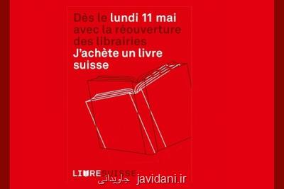 راه سوییسی ها در حمایت كتاب فروشی های متضرر از كرونا: كتاب بخریم