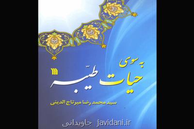 كتاب به سمت حیات طیبه منتشر گردید