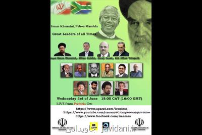 وبینار نقش امام خمینی(ره) و نلسون ماندلا در تعیین مسیر آینده جهان