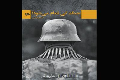 ضیافتی برای جنگ