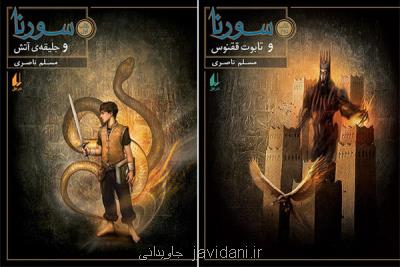 دوكتاب اول سه گانه ایرانی سورنا چاپ شدند
