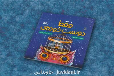 داستان یك دوستی واقعی در كتاب فقط دوست خودمی
