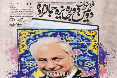 معرفی راه یافتگان نهایی به دومین دوره جایزه جمالزاده