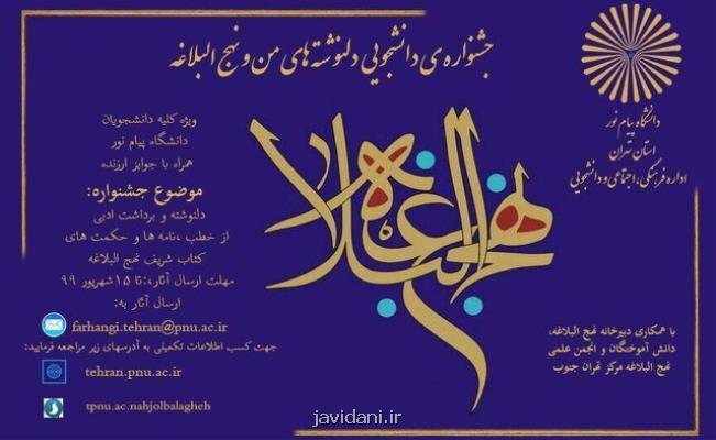 برگزاری جشنواره دانشجویی دل نوشته های من و نهج البلاغه