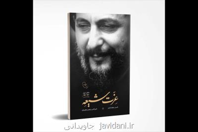 عزت شیعه منتشر گردید