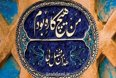خاطرات خودنوشت من هیچ كاره بودم منتشر گردید
