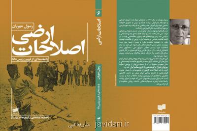 اصلاحات ارضی منتشر گردید