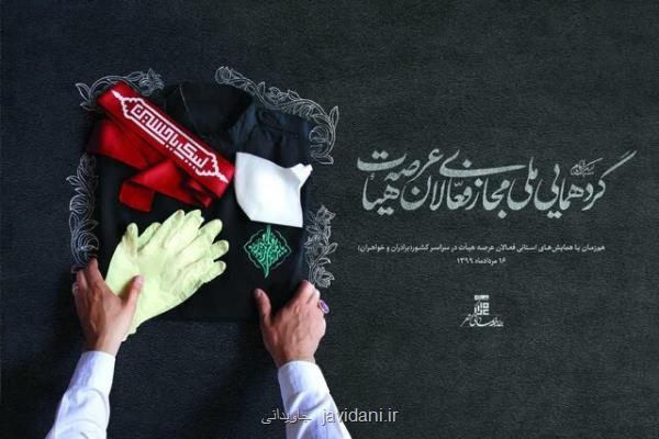 فعالان عرصه هیئت در سرتاسر كشور گرد هم می آیند