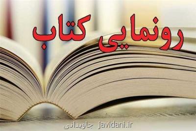 كتاب جامعه ما رونمایی می شود