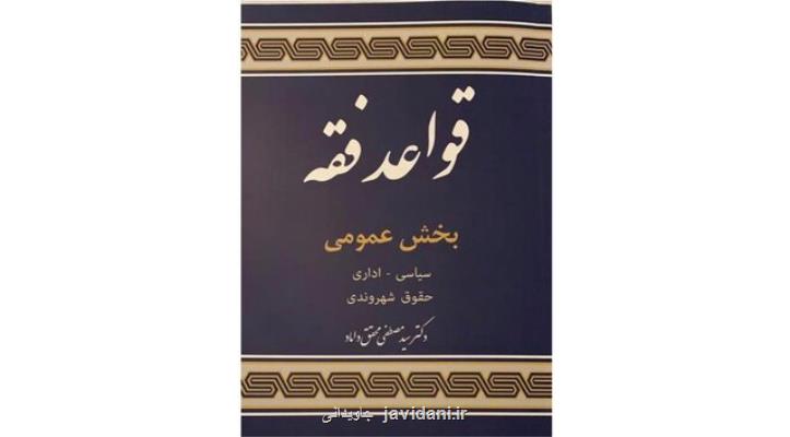قواعد فقه به روایت محقق داماد