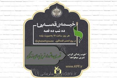 برگزاری خیمه قصه ها، ده شب ده قصه در فضای مجازی