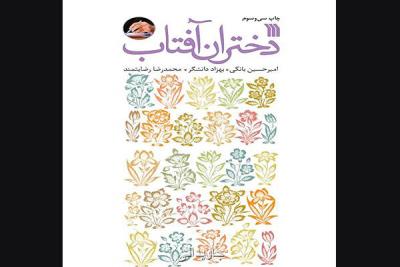 دختران آفتاب به چاپ سی وسوم رسید