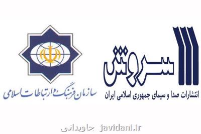 تفاهم نامه همكاری فرهنگی انتشارات سروش و سازمان فرهنگ و ارتباطات