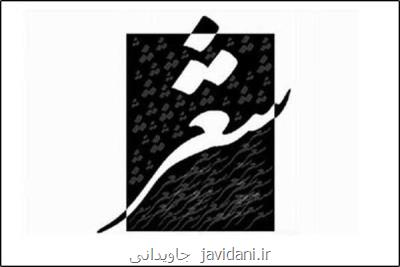 نشست شعرخوانی جام جهان بین