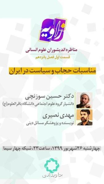 ازسرگیری مناظره های زاویه با بررسی الزام حجاب در ایران