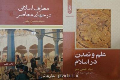 ۲ اثر سیدحسین نصر در بازار كتاب