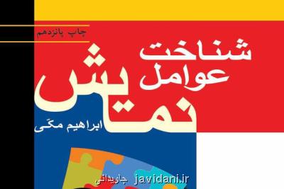 كتاب شناخت عوامل نمایش چاپ پانزدهمی شد