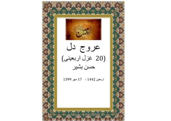 ۲۰ غزل اربعینی در عروج دل