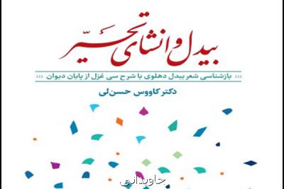 چاپ كتابی درباره بازشناسی شعر بیدل دهلوی به قلم كاووس حسن لی
