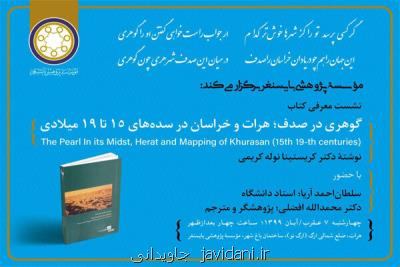 معرفی گوهری در صدف در هرات