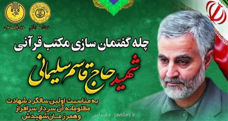 فراخوان آثار چله گفتمان سازی مكتب قرآنی ویژه شهید حاج قاسم سلیمانی