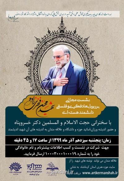 نشست مجازی بررسی ابعاد فكری و فلسفی شهید فخری زاده