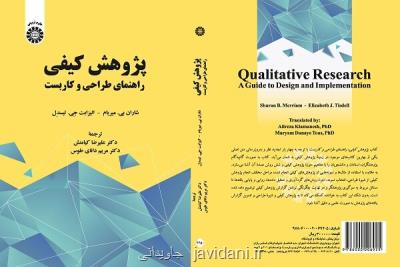 كتاب پژوهش كیفی راهنمای طراحی و كاربست منتشر گردید