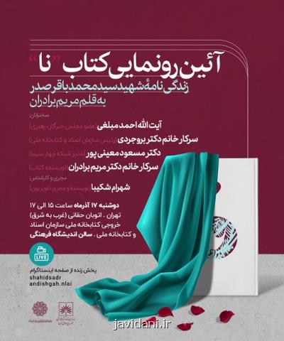 كتاب نا زندگی نامه ی شهید سید محمدباقر صدر رونمایی می شود