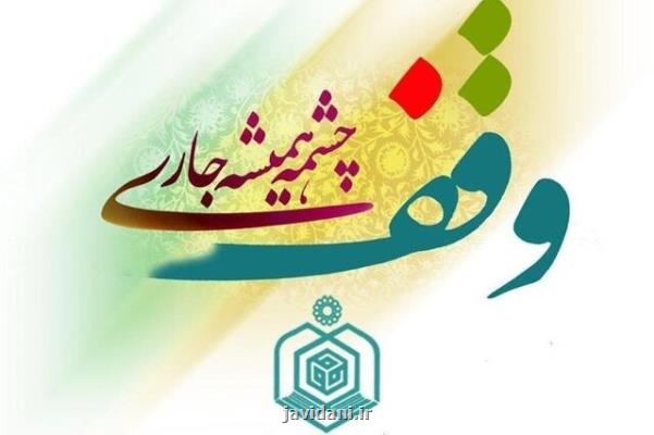 جزیئات جشنواره وقف چشمه همیشه جاری