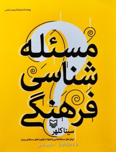 كتاب مساله شناسی فرهنگی به بازار كتاب آمد