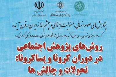 روش های پژوهش های اجتماعی در دوران كرونا و پساكرونا بررسی می شود