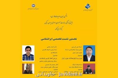 اولین نشست ایرانشناسی در چین