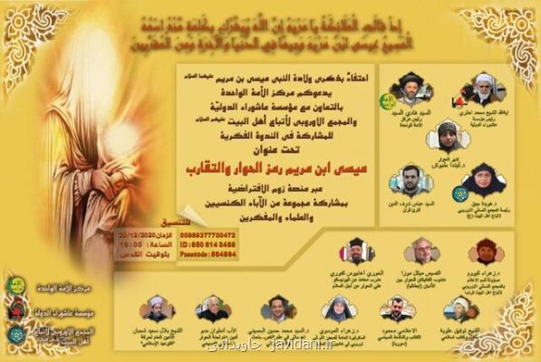 وبینار عیسی بن مریم سمبل گفت و گو و همزیستی