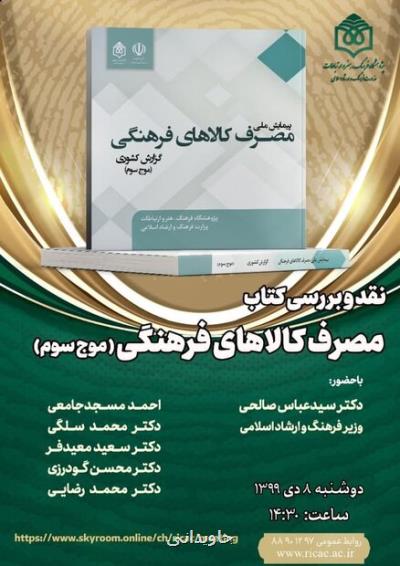 نشست نقد و بررسی كتاب مصرف كالاهای فرهنگی