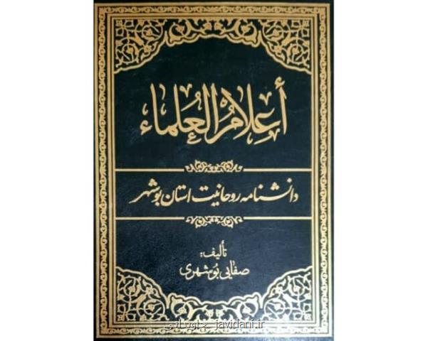 دانشنامه روحانیت استان بوشهر منتشر گردید