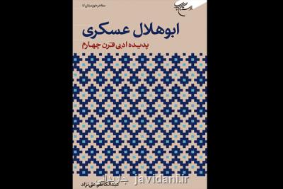 اولین كتاب در معرفی ادیب شهیر قرن چهارم به عموم مخاطبان منتشر گردید