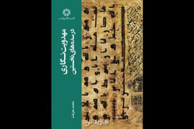 بازشناسی مصادر حدیثی شیعه در یك كتاب