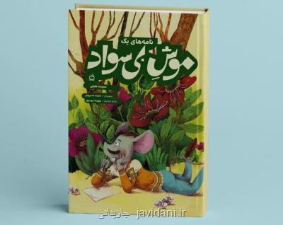 كتاب نامه های یك موش بی سواد منتشر گردید