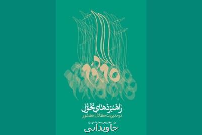 راهبردهای تحول در مدیریت كلان كشور روانه بازار نشر شد