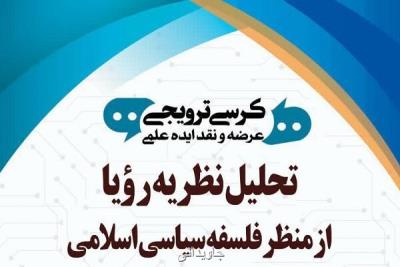 كرسی تحلیل نظریه رؤیا از منظر فلسفه سیاسی اسلامی