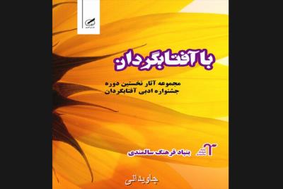 كتاب مجموعه آثار منتخب اولین جشنواره آفتابگردان منتشر گردید