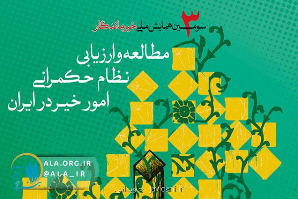 سومین همایش خیر ماندگار برگزار شد