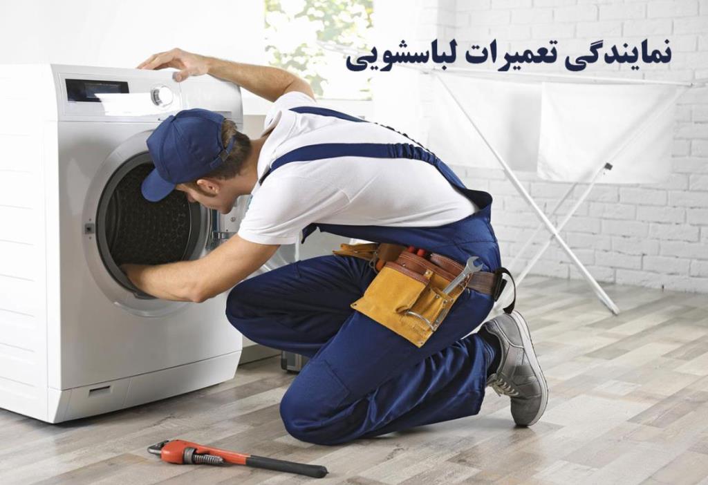 تعمیرات لباسشویی